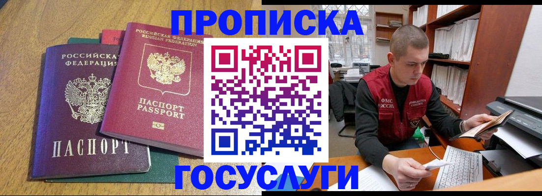 прописка для работы в Ангарске